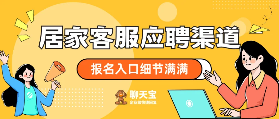 电商平台居家客服报名渠道流程大全