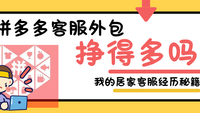 拼多多客服外包挣得多吗？我的居家客服经历与效率提升秘籍
