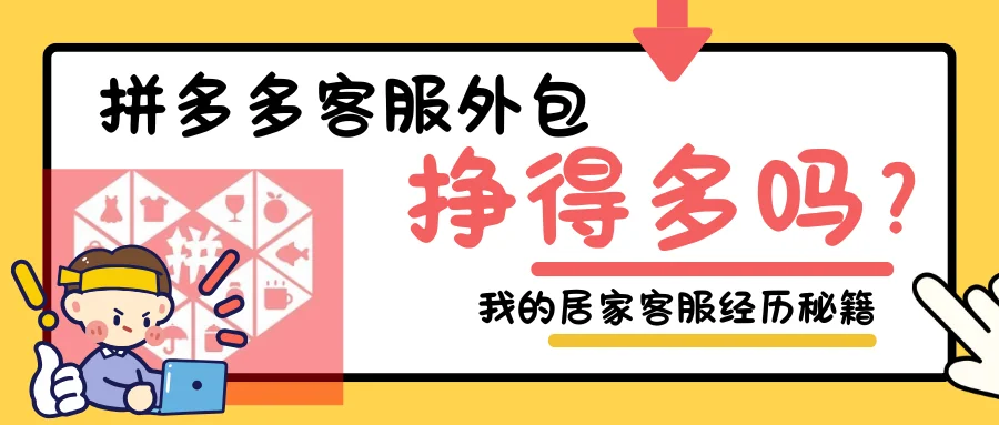 拼多多客服外包挣得多吗？我的居家客服经历与效率提升秘籍