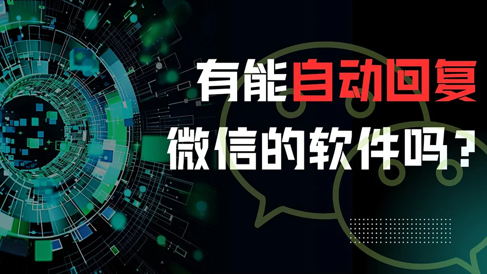 有能自动回复微信的客服工具吗