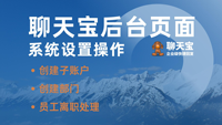 聊天宝后台页面系统设置操作说明