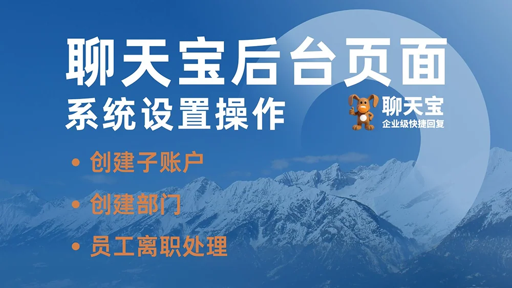 聊天宝后台页面系统设置操作说明