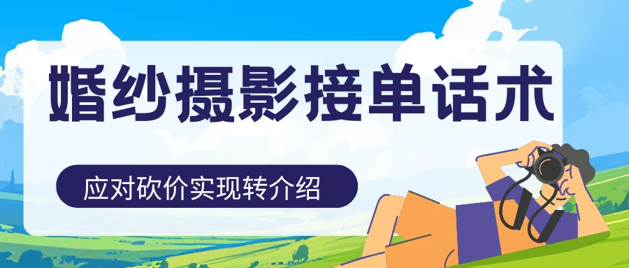 婚纱摄影应对砍价实现转介绍等接单话术快捷语