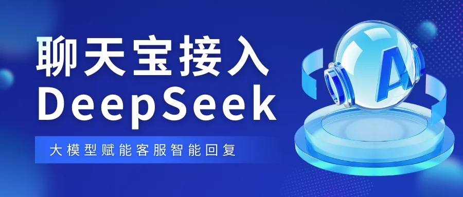 全面拥抱AI，聊天宝接入DeepSeek实现客服智能回复