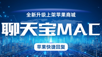聊天宝MAC版本全新改版上架苹果应用商城更方便
