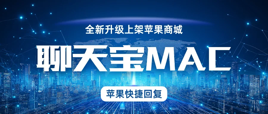聊天宝MAC版本全新改版上架苹果应用商城更方便