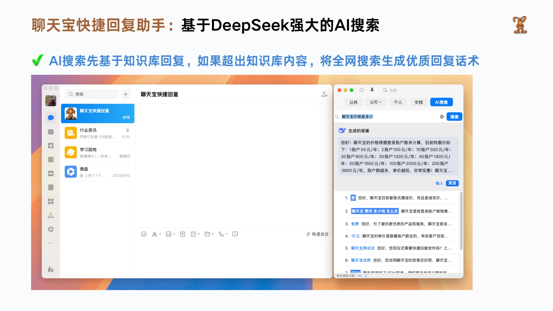 不会的问题交给AI话术搜索