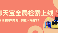 话术全局搜索随叫随到，聊天宝将快捷回复做到极致