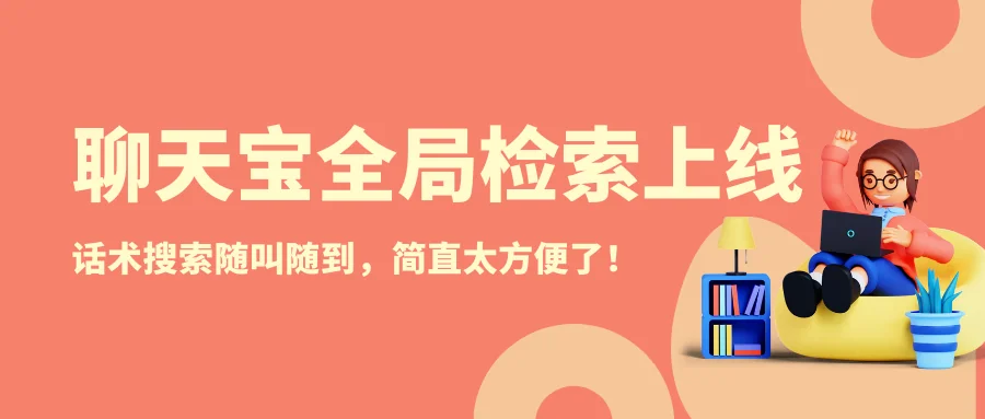 话术全局搜索随叫随到，聊天宝将快捷回复做到极致