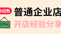 小红书普通企业店开店经验分享