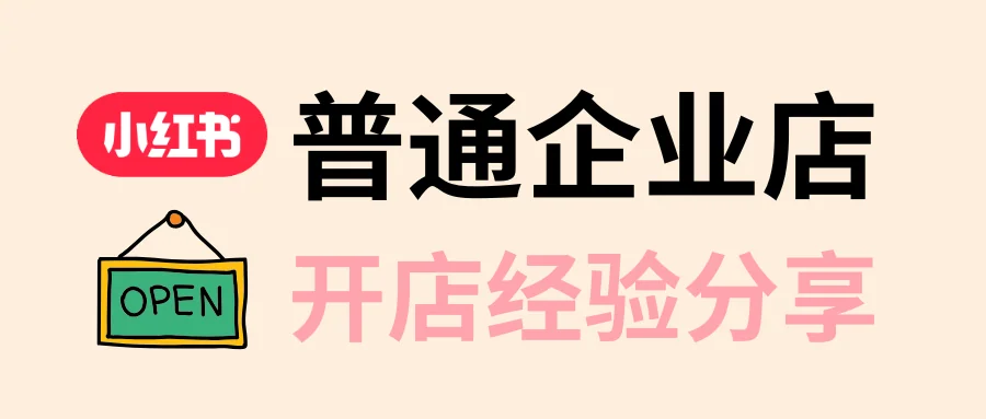 小红书普通企业店开店经验分享