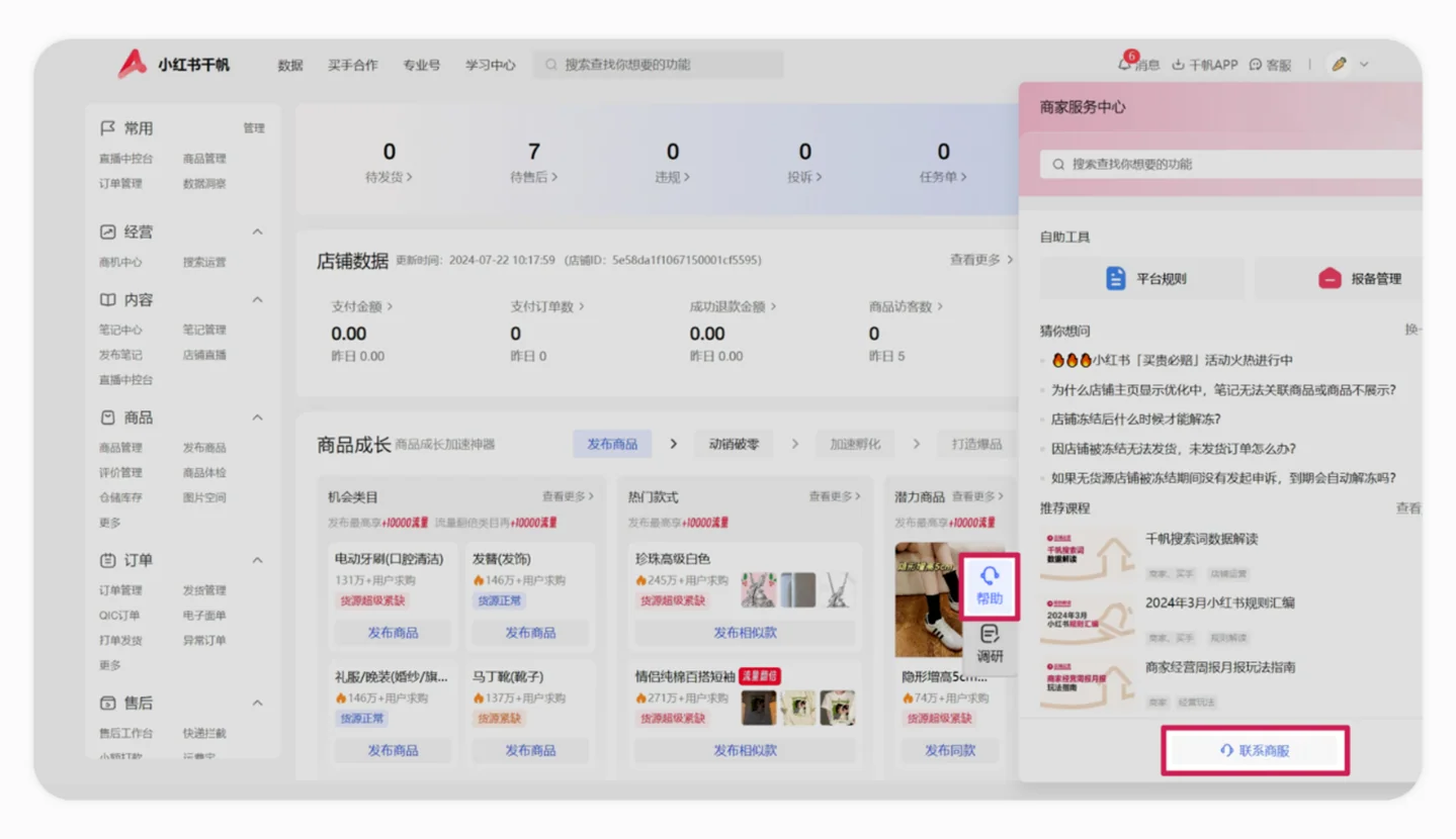 1. 在哪能找到小红书人工客服