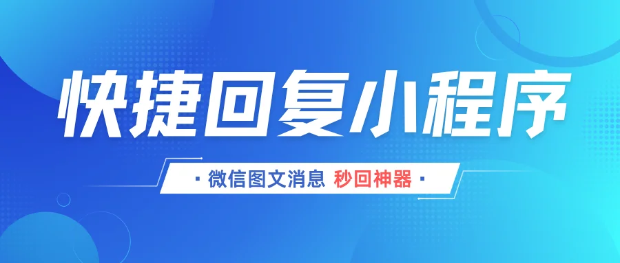 微信悬窗黑科技+快捷回复小程序秒回图文消息