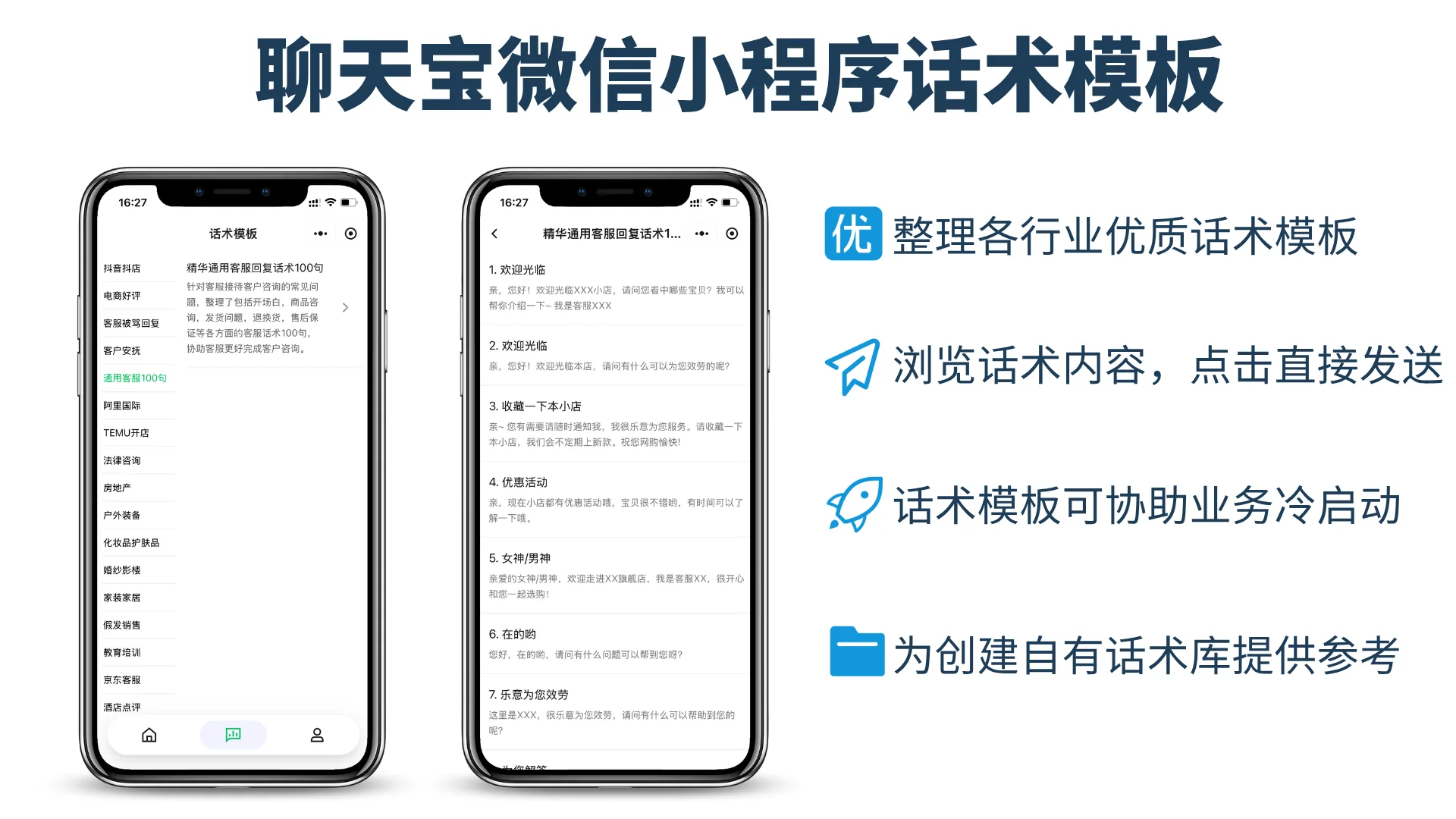 没有话术聊天宝话术模板有丰富选择