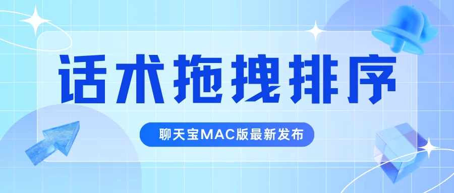 聊天宝MAC版本话术排序很方便