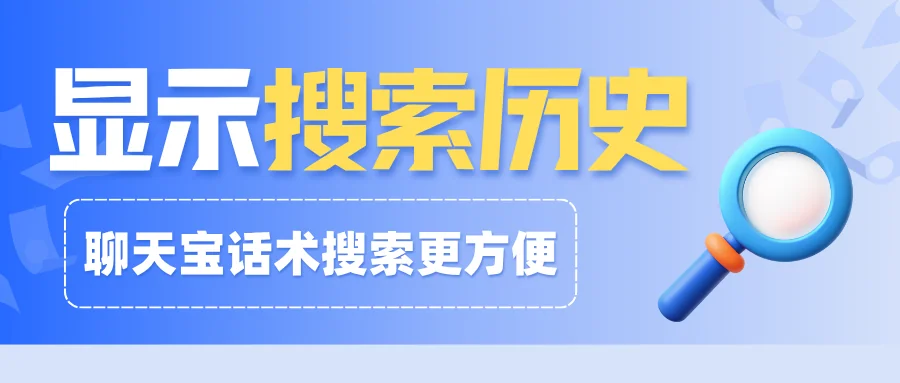 聊天宝显示搜索历史词提高回复效率