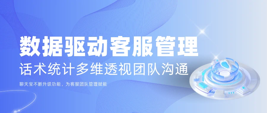 数据驱动客服管理！聊天宝话术统计多维透视团队沟通效能