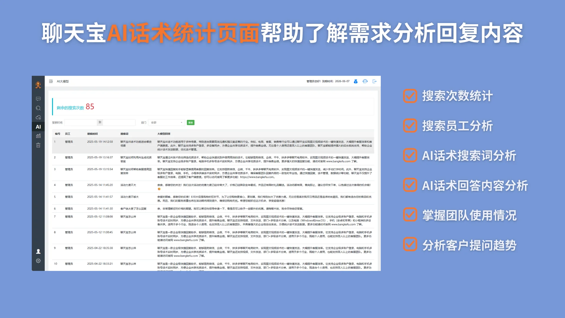 AI话术搜索统计历史