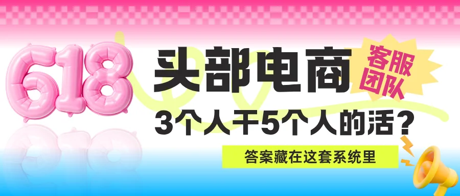 头部电商客服团队“3个人干5个人的活”？答案藏在这套系统里