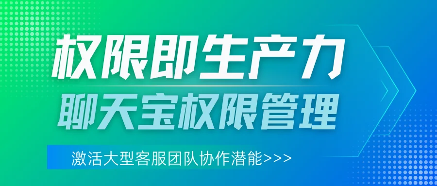 权限即生产力！知识库权限管理激活大型客服团队协作潜能