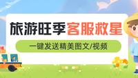 旅游旺季客服救星！一键发送精美图文/视频，咨询秒变订单
