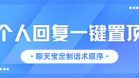 聊天宝持续升级：三秒定制话术顺序，个人专属回复一键置顶！