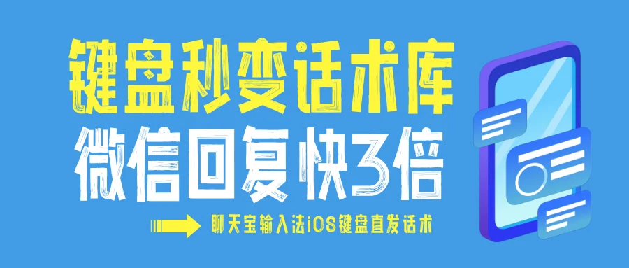 键盘秒变话术库！聊天宝输入法：微信回复快3倍，团队跨平台无缝协同