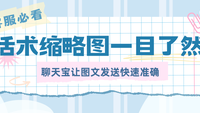 话术缩略图一目了然，点击放大浏览，聊天宝让图文发送快速准确