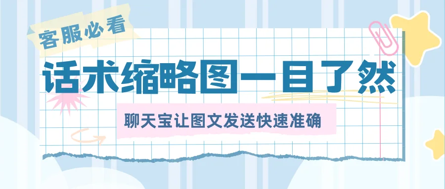 话术缩略图一目了然，点击放大浏览，聊天宝让图文发送快速准确