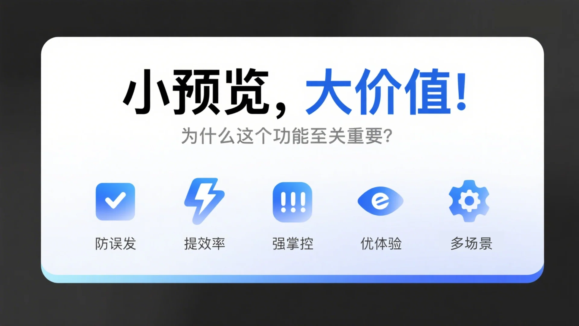 为什么这个功能至关重要小预览大价值