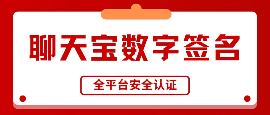 重磅升级！聊天宝完成数字签名与全平台安全认证