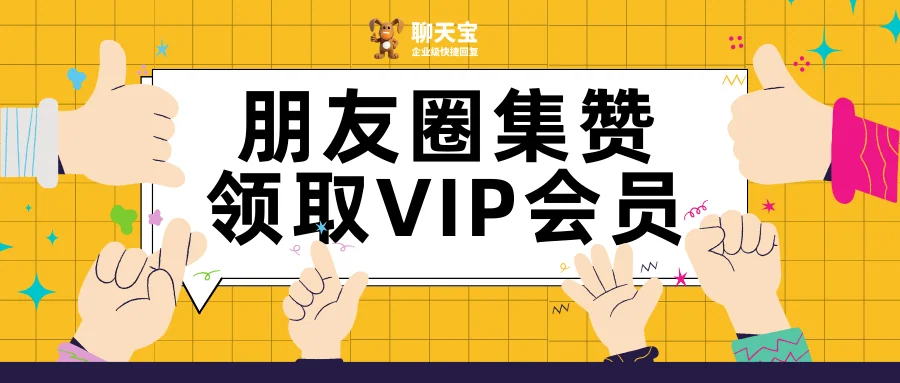 如何免费领取聊天宝快捷回复VIP会员