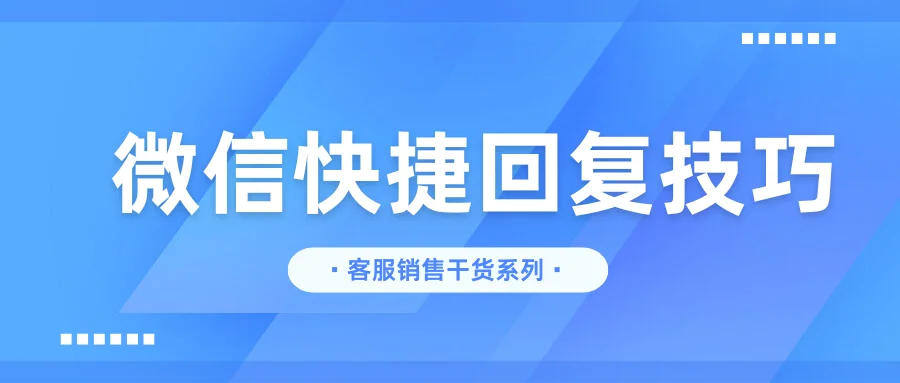 微信客服快捷回复技巧
