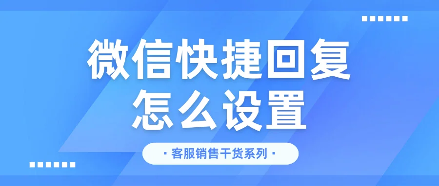 微信快捷回复怎么设置