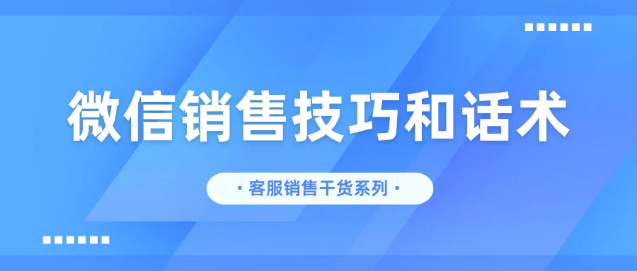 微信销售技巧和话术