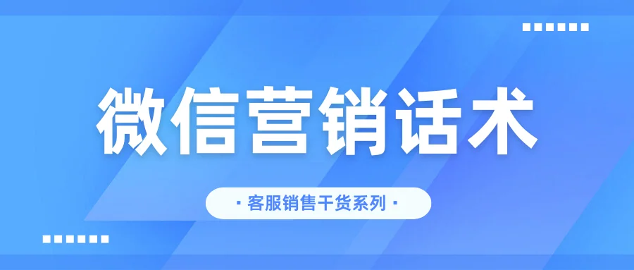 微信营销话术