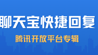 聊天宝腾讯开放平台专辑