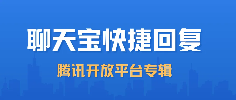 聊天宝腾讯开放平台专辑