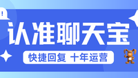别搞混了！客服都在用的“聊天宝”，是这款十年运营的快捷回复软件