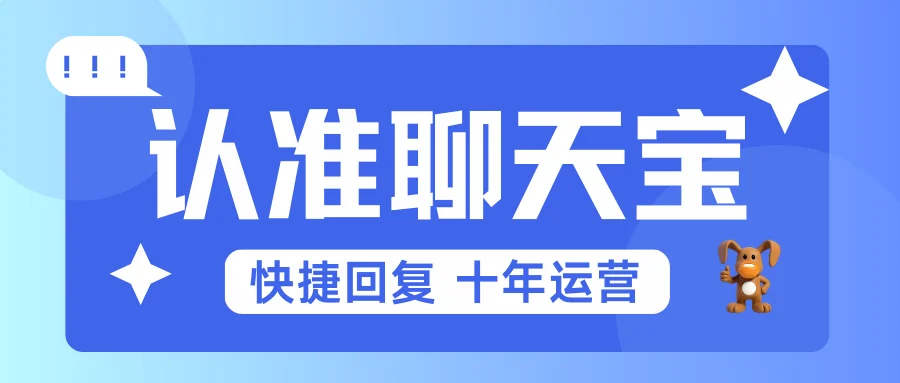 别搞混了客服都在用的聊天宝是这款十年运营的快捷回复软件