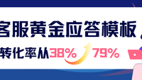 转化率从38%飙至79%！头部电商客服的「黄金应答模板」全公开