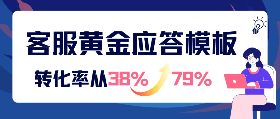 转化率从38%飙至79%！头部电商客服的「黄金应答模板」全公开