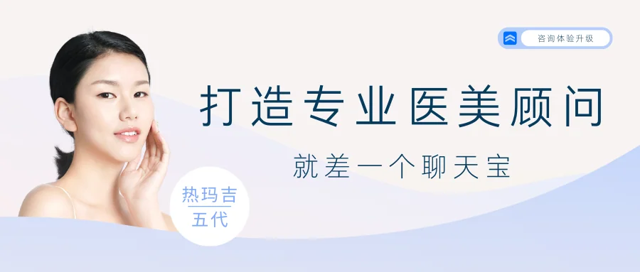 打造专业医美顾问，就差一个聊天宝