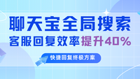 聊天宝快捷回复工具：全键盘操作让客服效率提升40%的终极方案