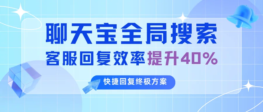 聊天宝快捷回复工具：全键盘操作让客服效率提升40%的终极方案