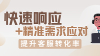 客服转化率提升300%的秘诀：快速响应+精准需求应对，跨行业实战指南