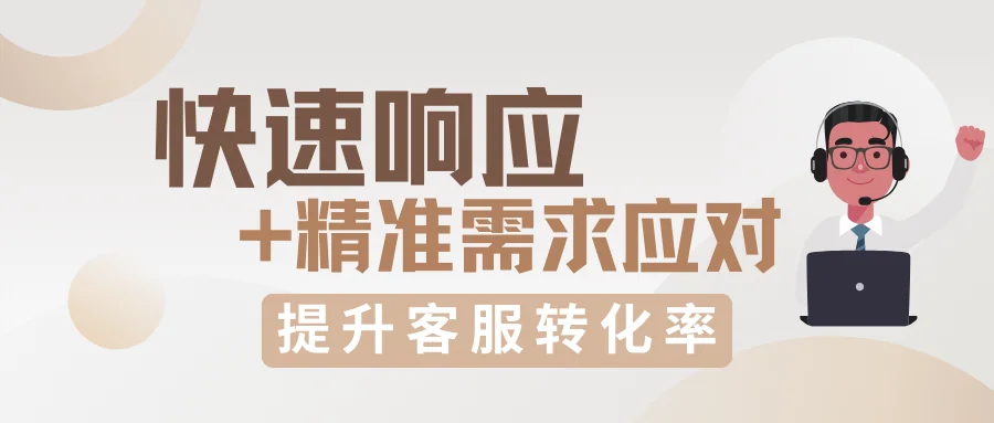客服转化率提升300%的秘诀：快速响应与精准需求应对