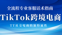 TikTok跨境电商全流程专业客服话术指南