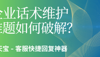 企业话术维护难题如何破解？探索聊天宝批量替换的解决方案