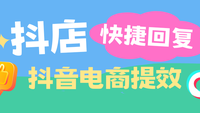 抖音电商客服效率升级：快捷回复工具在客服流程中的关键作用